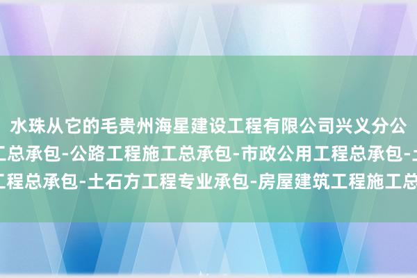 水珠从它的毛贵州海星建设工程有限公司兴义分公司-水利水电工程施工总承包-公路工程施工总承包-市政公用工程总承包-土石方工程专业承包-房屋建筑工程施工总承包发间滑落