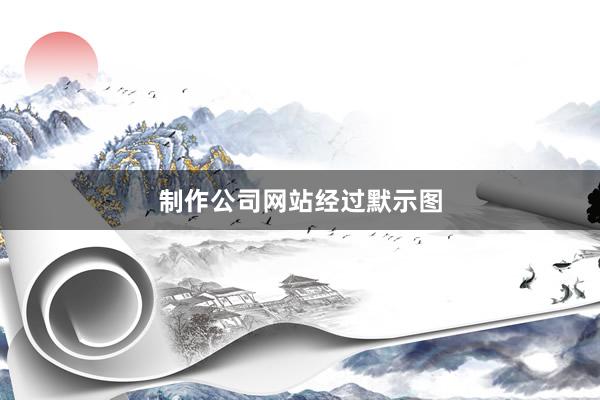 制作公司网站经过默示图