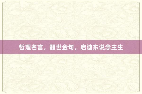 哲理名言,醒世金句,启迪东说念主生