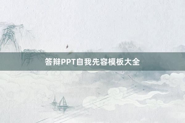 答辩PPT自我先容模板大全